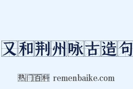 又和荆州咏古造句是什么意思的图片